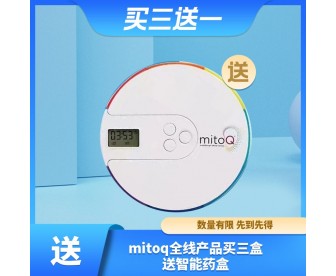 【赠品】MitoQ 全线产品任意3件(需另拍)送 MitoQ 智能药盒 1件 【赠品】MitoQ 全线产品任意3件(需另拍)送 MitoQ 智能药盒 1件